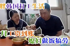 小胖本月到账277万韩币，媳妇做饭犒劳老公，小胖发福是有原因的视频封面