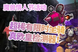 【魔兽世界 限时活动】情人节超稀有坐骑获得，真欧皇检测器！视频封面