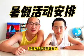 父子共同商议暑假活动草案 征求意见稿现已发布视频封面