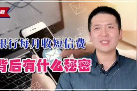 银行每月会收几块钱的短信费，为啥不免费，其中的原因是什么！视频封面