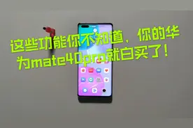 浅谈华为mate40pro，那些小功能，你知道多少呢？视频封面