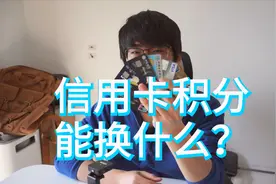 【日常】20万信用卡积分能换什么？6家银行兑换礼品大比拼