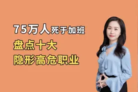 每年75万人死于加班，盘点十大隐形高危职业，看看有你吗？
