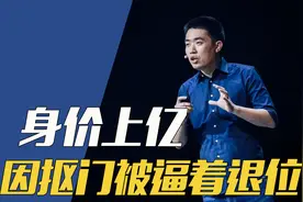 河北80后首富身价上千亿，为何被员工逼着退位？视频封面