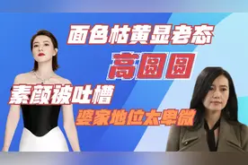 41岁高圆圆近照显老态，高龄产子老十岁，还能留住赵又廷？视频封面