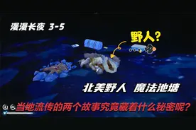漫漫长夜3-5：当地流传的两个荒诞故事，竟然蕴藏着意外的惊喜？
