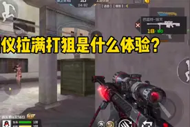 CF手游：打狙陀螺仪拉满是什么感觉？忧君跟女主播都崩溃了！视频封面