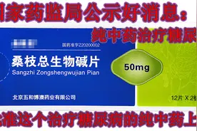 糖友的福音：新的治疗糖尿病的中药获得批准了！确是纯中药制剂视频封面