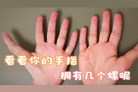 看看你的手指，拥有几个螺呢视频封面