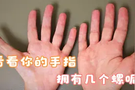 看看你的手指，拥有几个螺呢视频封面