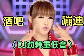 《酒吧慢摇舞曲》重低音节奏 DJ劲舞视频封面