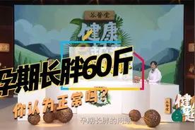 《健康e起来》：孕期长胖60斤，你认为正常吗？视频封面