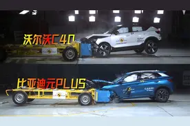 新能源车碰撞测试对比，国产比亚迪元PLUS能赢沃尔沃吗？视频封面