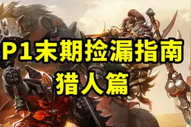 魔兽TBC怀旧服：P1末期，猎人值得入手的装备，一直用到P3也可以视频封面