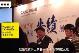 孙宏斌痛批贾跃亭：一把好牌还打得这么烂，比王健林差远了视频封面