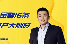 重磅政策，金融十六条出台，地产大利好！视频封面