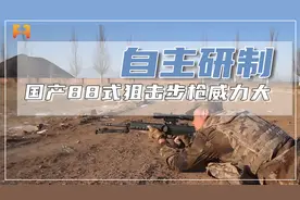 全自主研制！国产88式狙击步枪，口径小威力大视频封面