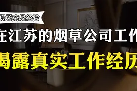 在江苏的烟草公司工作，在职工资和退休收入曝光，你羡慕吗视频封面