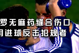 C罗被肘击赛场无麻药缝针！上场后用进球回应犯规者。视频封面