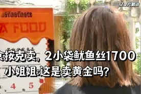 商场买2小袋鱿鱼丝，结账一看1700吓坏女顾客：每吃一口心在滴血视频封面