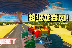 模拟器：命悬一线！各种汽车挑战超级龙卷风，危险程度五颗星视频封面