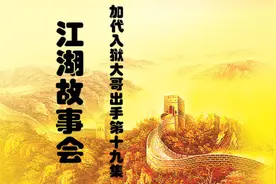 江湖故事会加代入狱幕后大哥再次出手第十九集视频封面