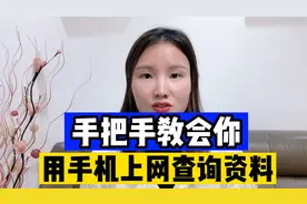 手把手教会你，用手机上网查询资料视频封面