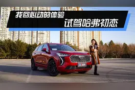 找回心动的体验 试驾哈弗初恋