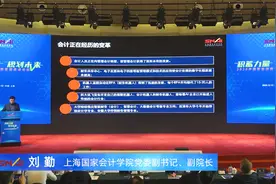 上海国家会计学院刘勤：会计正在经历的五大变革视频封面