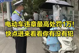 电动车这种违章可以罚1万？！快来看看你有没有干过！视频封面