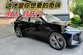 奇瑞上心了！新SUV颜值高、对开门，9AT变速箱配2.0T动力！视频封面