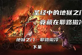 地狱之门开启  人间生灵涂炭  耶路撒冷背后的秘密视频封面