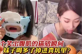30个笑出腹肌的尴尬瞬间，妹子喝多掉进粪坑，上厕所时房子塌了！视频封面