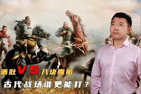 古代战场上，武将们为什么都是膀大腰圆的大胖子？视频封面