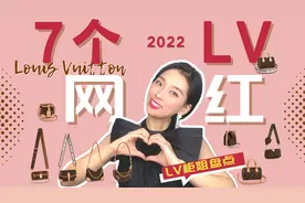 LV前柜姐推荐2022的7个LV大热包款视频封面