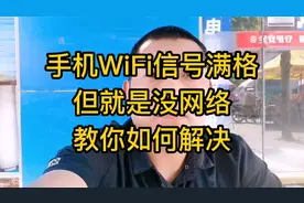 手机WIFI信号满格 但就是没有网络 教你如何解决视频封面