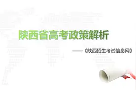 陕西高考政策解读及报考建议，高中生家长一定要了解清楚视频封面