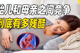 十月怀胎实际上是一场战争！胎儿在母亲身体里，到底有多恶魔？视频封面