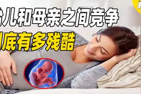 十月怀胎实际上是一场战争！胎儿在母亲身体里，到底有多恶魔？视频封面