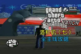 【ZF君】《GTA：圣安地列斯》第07期 洛杉矶（七）全主线任务攻略