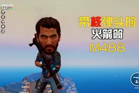 正当防卫3，用带核弹头的M488轰炸敌人基地，最后可以解锁战斗机