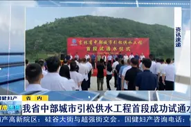 吉林省中部城市引松供水工程首段成功试通水视频封面