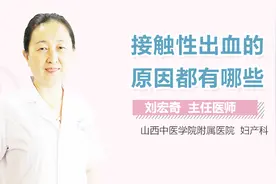 接触性出血的原因都有哪些？视频封面