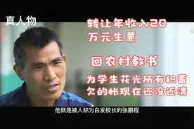 9年前，转让20万的生意，花光所有积蓄的白发校长张鹏程怎样了？视频封面
