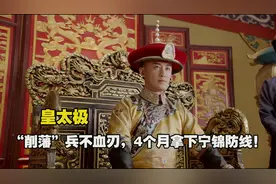 皇太极有多厉害？“削藩”不动一兵一卒，仅4个月就攻破宁锦防线视频封面