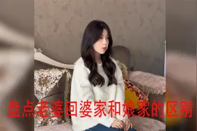 盘点老婆回婆家和娘家的区别，回娘家后简直时放飞自我了视频封面