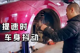 车子提速时，每次都会感觉车身抖动，这是哪个零件损坏了视频封面
