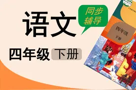 人教版湖北同步空中课堂小学语文四年级下册21.3古诗三首视频封面