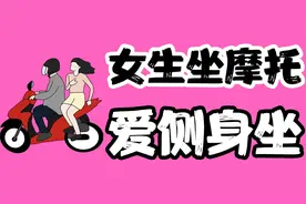 【男生慎入】为什么女生坐摩托车都喜欢侧身坐？视频封面