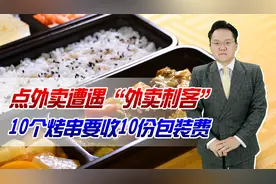 点外卖遭遇"外卖刺客"！塑料袋也收钱，10个烤串要收10份包装费视频封面